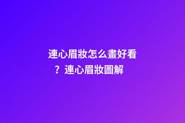 連心眉妝怎么畫好看？連心眉妝圖解